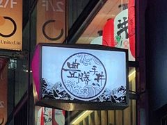 -豊 胜手丼