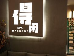 -得闲·高空SPA(东盟店)