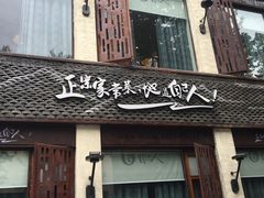 -自己人(九码头店)