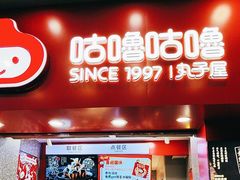 -咕噜咕噜·章鱼小丸子(西湖路店)