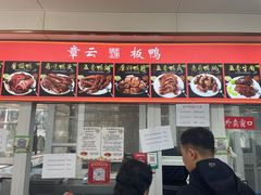 -章云板鸭(总店)