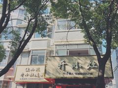 门面-开小灶(公望街店)