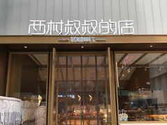 门面-西村叔叔的店·面包·甜品·蛋糕(崂山丽达店)
