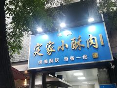 -定家小酥肉·清真(回民街店)