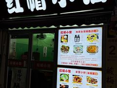 -红帽小馆(向阳路店)