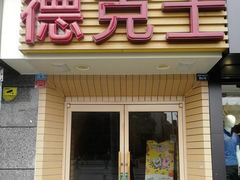 门面-德克士(通惠门店)