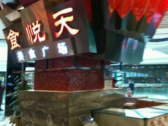-食悦天美食广场(西安CityOn熙地港购物中心店)