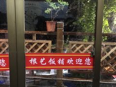 -根艺饭铺(二十年老店)