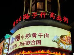 -黄兴南路步行商业街