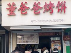 -董爸爸烤饼(马站底店)