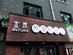 门面-金原鸭血粉丝汤·汤包·脆皮烤鸭(南京博物院店)