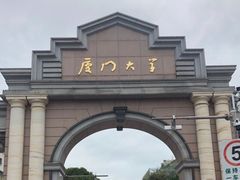 -厦门大学(思明校区)
