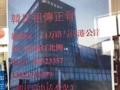 -大韩庄韩氏祖传正骨