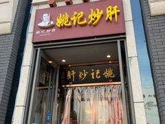 门面-姚记炒肝店(簋街店)