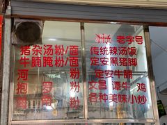 -定安爹辣汤饭(水巷口店)