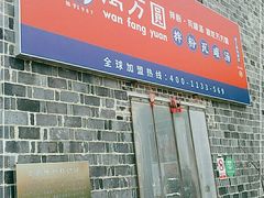 门面-万方圆拌粉瓦罐汤(滕王阁旗舰店)
