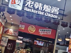 -老韩煸鸡·中国炸鸡(摩尔城店)