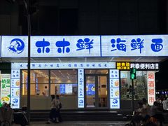 -木木鲜海鲜面(天一店)