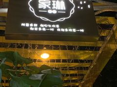 -家琳甜品(江南东店)
