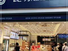 门面-昆明冠生园·蛋糕·面包(朗悦湾店)