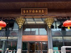 -香云轩·顺德菜(香云纱园林酒店店)