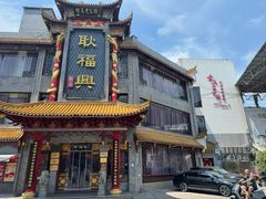 -耿福兴(凤凰美食街店)