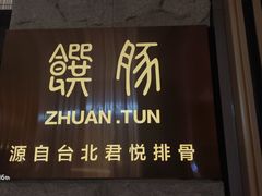-馔豚·台北菜专门店(深圳湾万象城店)