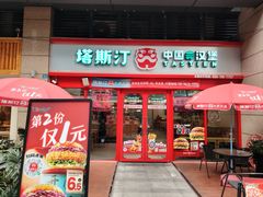 -塔斯汀·中国汉堡(蓝润置地广场店)