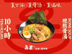 -吾妻拉面•和风食堂(群光广场店)