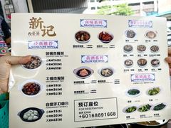 -新记肉骨茶
