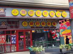 -钢管厂五区小郡肝串串香火锅(梅川路店)