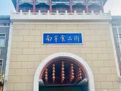 -南市食品街