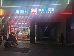 -塔斯汀中国汉堡(木渎店)