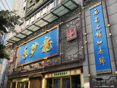 门面-龙抄手(春熙路总店)