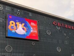 -恒大国际建材家居博览中心(德胜东路店)