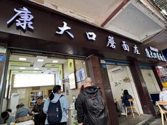 门面-康大口蘑面庄(将军街店)