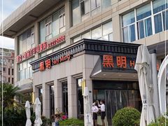-黑明餐厅(白鹭洲店)