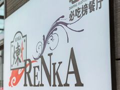 -炼火烤肉店