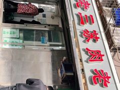 门面-宋老三苏肉羊肉汤老店