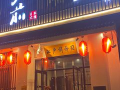 -江户前寿司(好运街店)