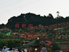 -枇杷园食为鲜火锅(南山店)