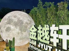 -金越轩(江南坊店)