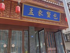 -孟家蟹包(锦绣街店)