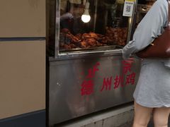 门面-陶记正宗德州扒鸡(科巷店)