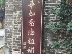门面-黄祥华养生堂·炖汤·营养蒸饭(岭南天地店)