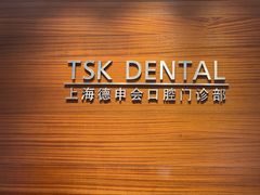 -TSK齿科德申会口腔门诊·联洋诊所