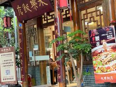 -永乐饭店