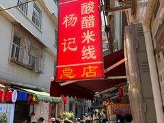 -正宗杨记普洱酸醋米线(总店)