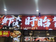 -虾大侠·盱眙龙虾老北京铜锅涮羊肉(金楠天街店)