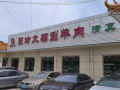 -阳坊大都涮羊肉(阳坊总店)